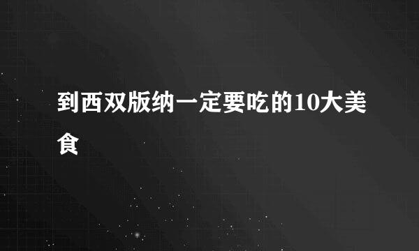 到西双版纳一定要吃的10大美食