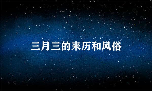三月三的来历和风俗