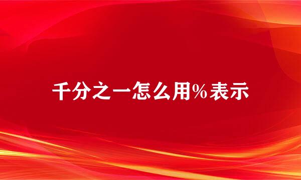 千分之一怎么用%表示