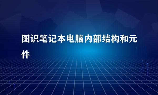 图识笔记本电脑内部结构和元件