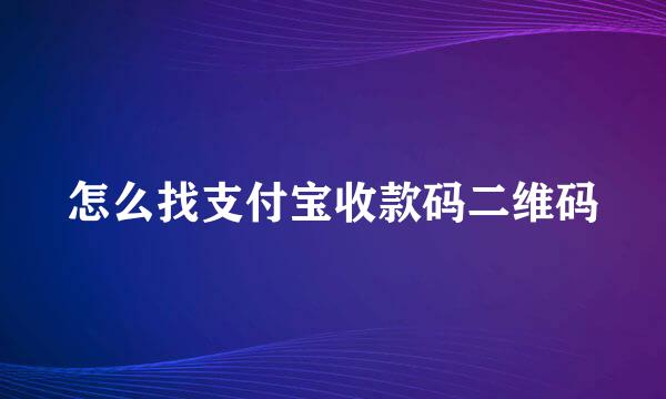 怎么找支付宝收款码二维码