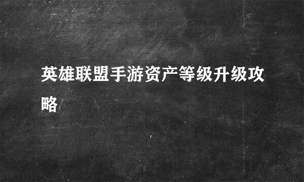 英雄联盟手游资产等级升级攻略