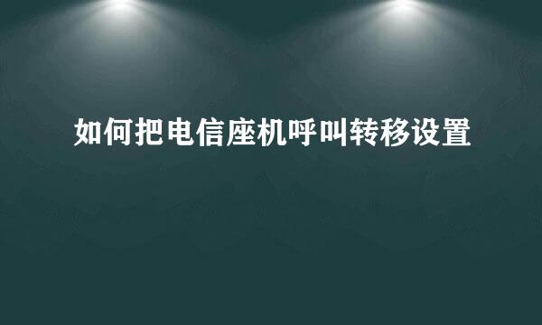 如何把电信座机呼叫转移设置