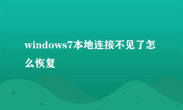 windows7本地连接不见了怎么恢复