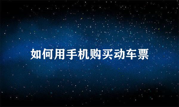 如何用手机购买动车票