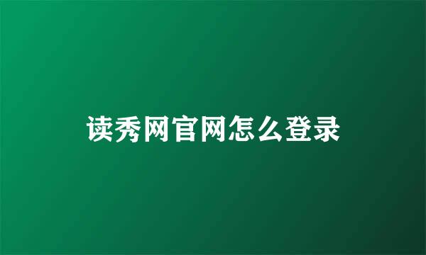读秀网官网怎么登录