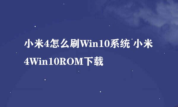 小米4怎么刷Win10系统 小米4Win10ROM下载