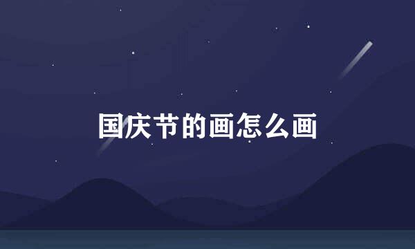 国庆节的画怎么画