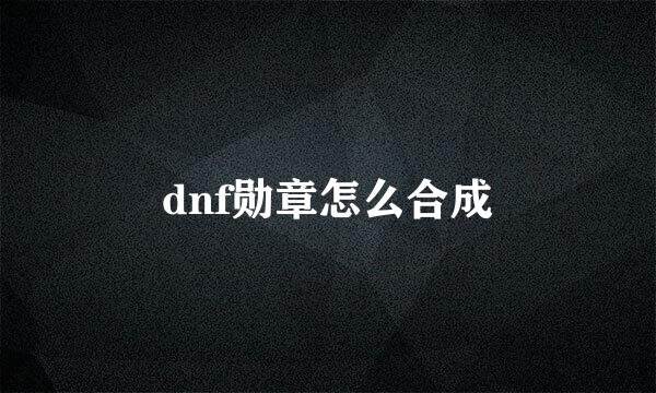 dnf勋章怎么合成
