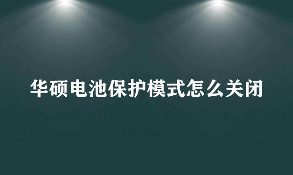 华硕电池保护模式怎么关闭