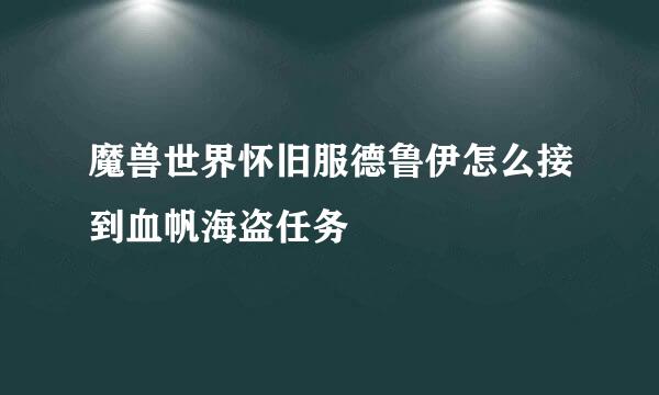 魔兽世界怀旧服德鲁伊怎么接到血帆海盗任务