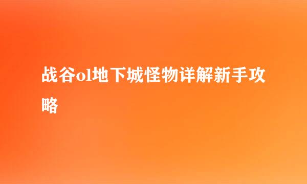 战谷ol地下城怪物详解新手攻略