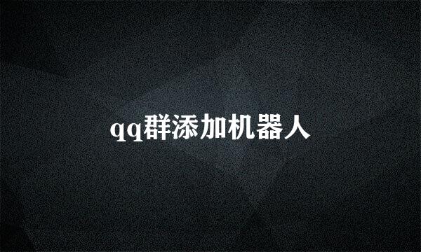 qq群添加机器人
