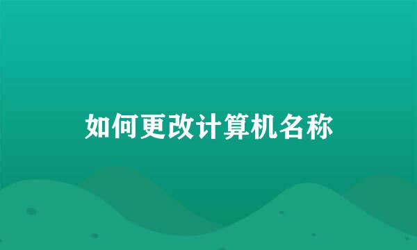 如何更改计算机名称