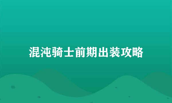 混沌骑士前期出装攻略