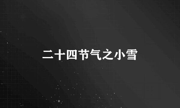 二十四节气之小雪