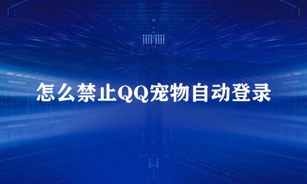 怎么禁止QQ宠物自动登录