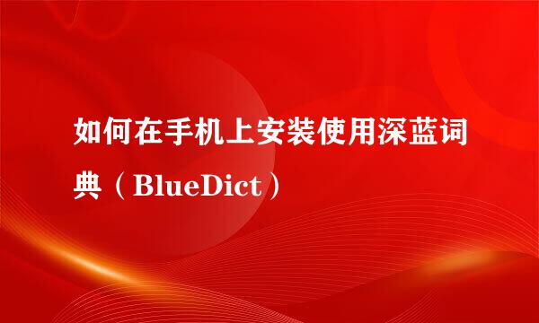 如何在手机上安装使用深蓝词典（BlueDict）