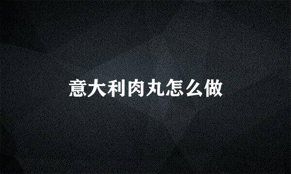 意大利肉丸怎么做