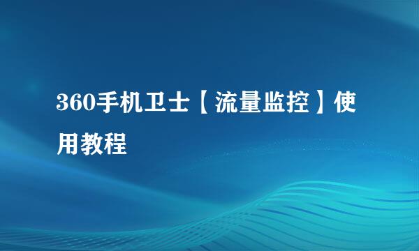 360手机卫士【流量监控】使用教程