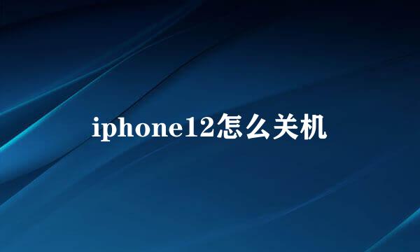 iphone12怎么关机