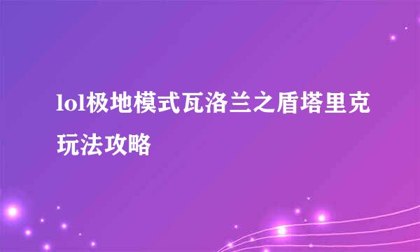 lol极地模式瓦洛兰之盾塔里克玩法攻略