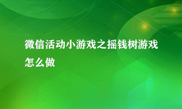 微信活动小游戏之摇钱树游戏怎么做