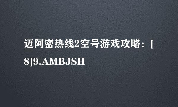 迈阿密热线2空号游戏攻略：[8]9.AMBJSH