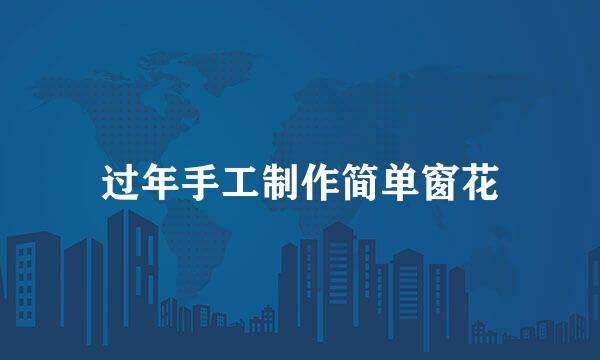 过年手工制作简单窗花