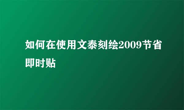 如何在使用文泰刻绘2009节省即时贴