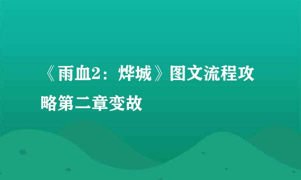 《雨血2：烨城》图文流程攻略第二章变故