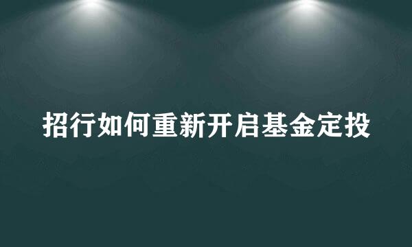 招行如何重新开启基金定投