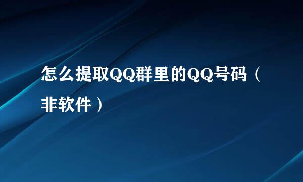 怎么提取QQ群里的QQ号码（非软件）