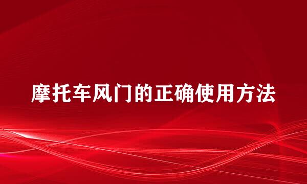 摩托车风门的正确使用方法