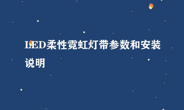 LED柔性霓虹灯带参数和安装说明