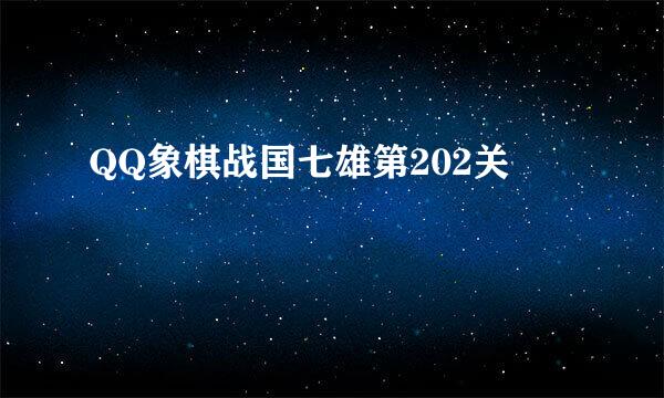 QQ象棋战国七雄第202关