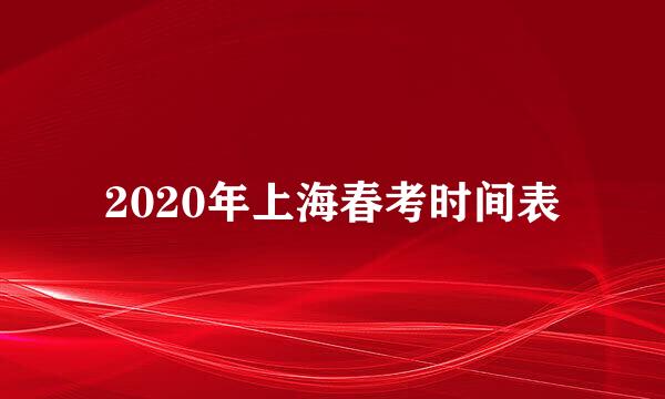 2020年上海春考时间表