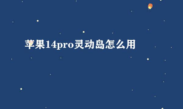 苹果14pro灵动岛怎么用