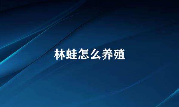 林蛙怎么养殖