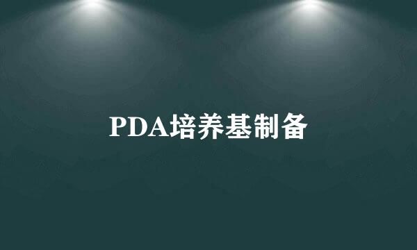PDA培养基制备