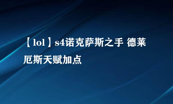 【lol】s4诺克萨斯之手 德莱厄斯天赋加点
