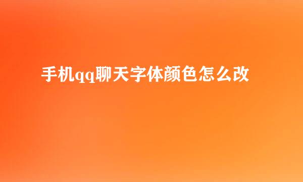手机qq聊天字体颜色怎么改