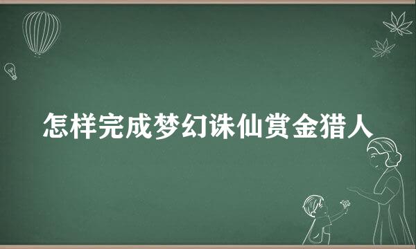 怎样完成梦幻诛仙赏金猎人