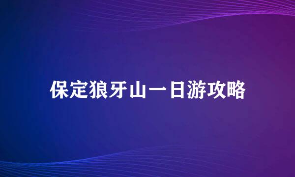 保定狼牙山一日游攻略