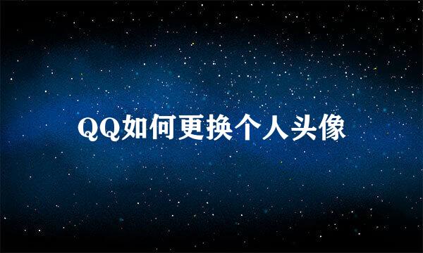 QQ如何更换个人头像