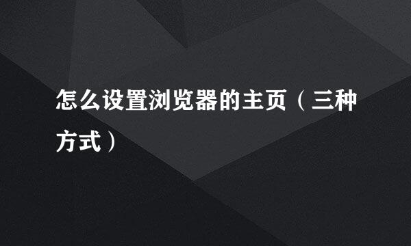 怎么设置浏览器的主页（三种方式）