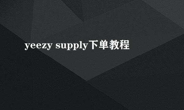 yeezy supply下单教程