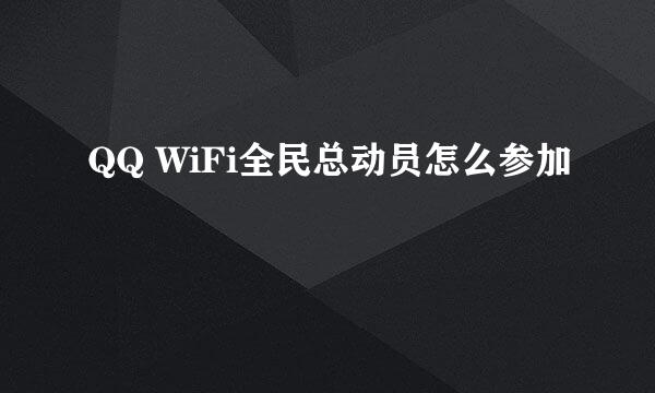 QQ WiFi全民总动员怎么参加