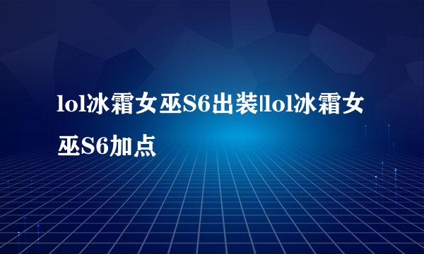 lol冰霜女巫S6出装|lol冰霜女巫S6加点