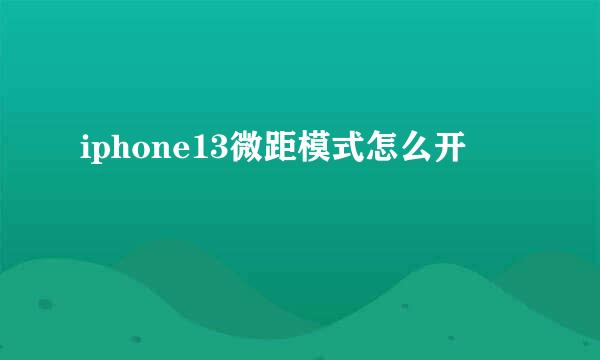 iphone13微距模式怎么开